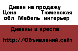 Диван на продажу. › Цена ­ 11 500 - Тюменская обл. Мебель, интерьер » Диваны и кресла   